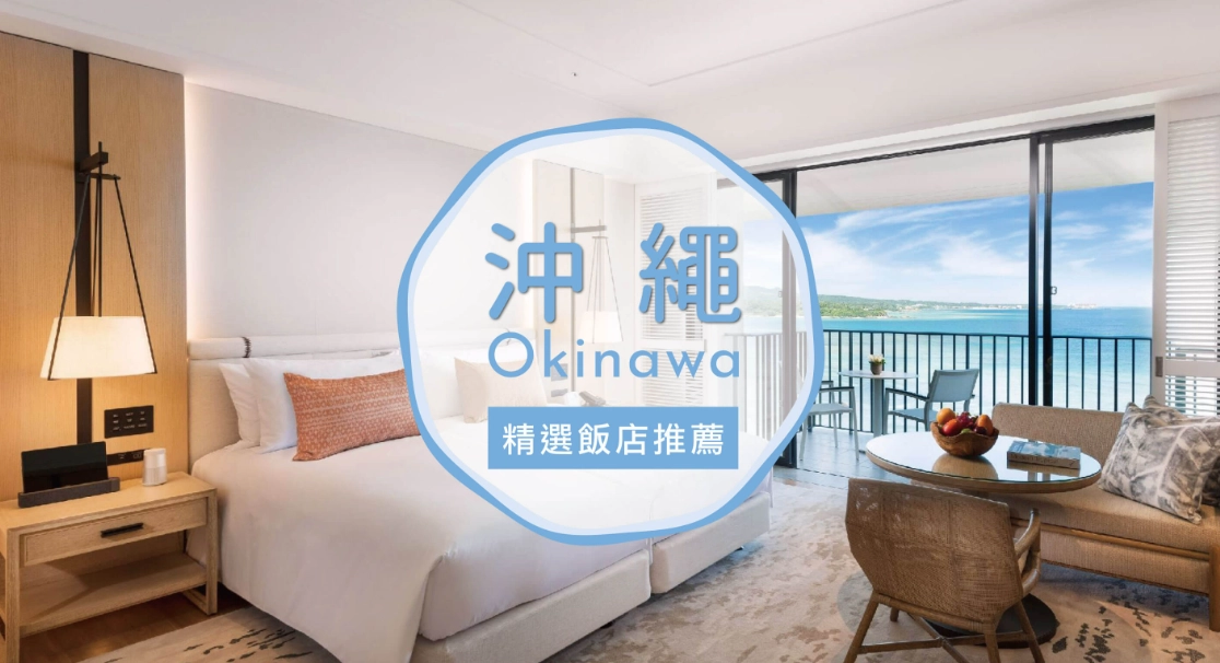 沖繩旅遊住宿中文