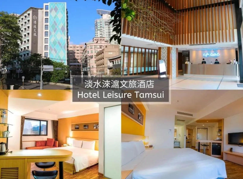 淡水親子住宿 淡水親子住宿