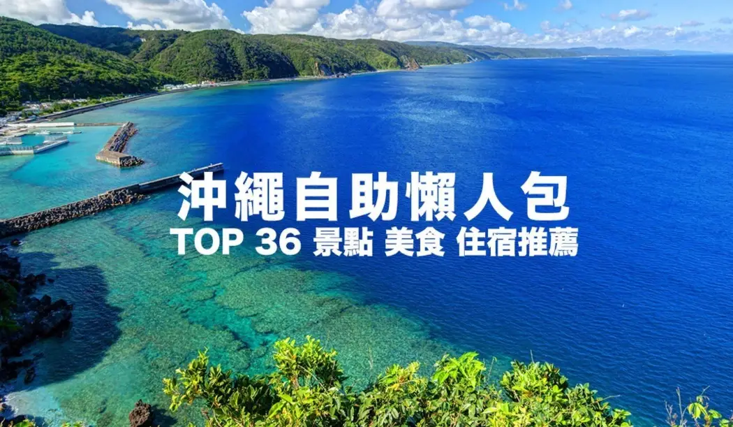 沖繩租車自由行